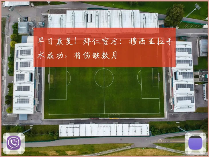 早日康复！拜仁官方：穆西亚拉手术成功，将伤缺数月